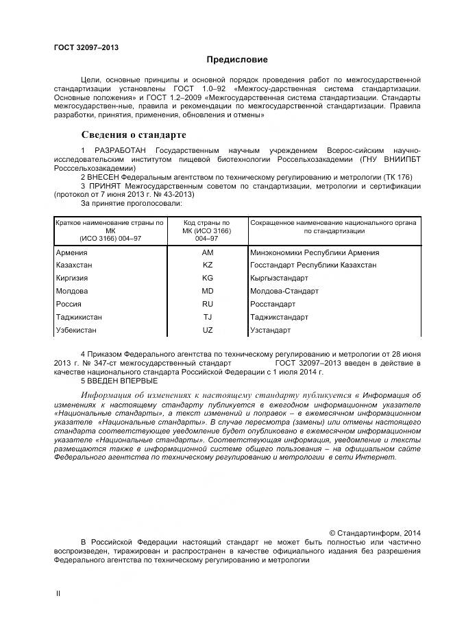 ГОСТ 32097-2013, страница 2