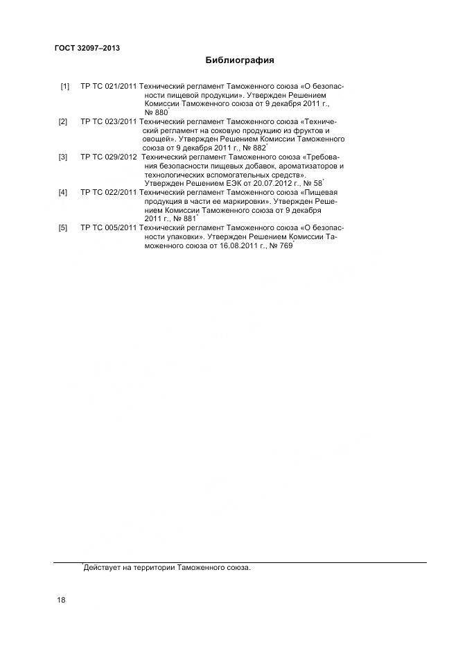 ГОСТ 32097-2013, страница 20