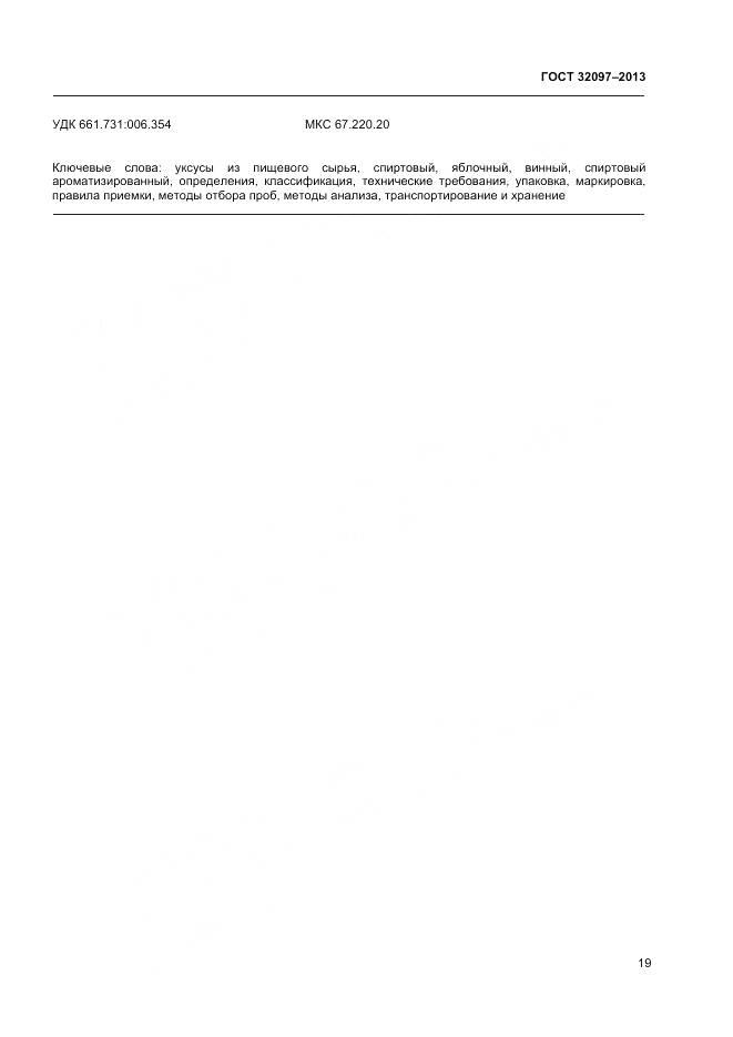 ГОСТ 32097-2013, страница 21