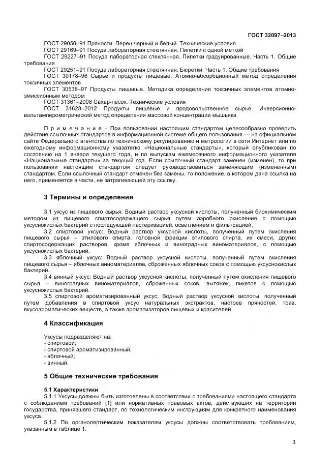 ГОСТ 32097-2013, страница 5