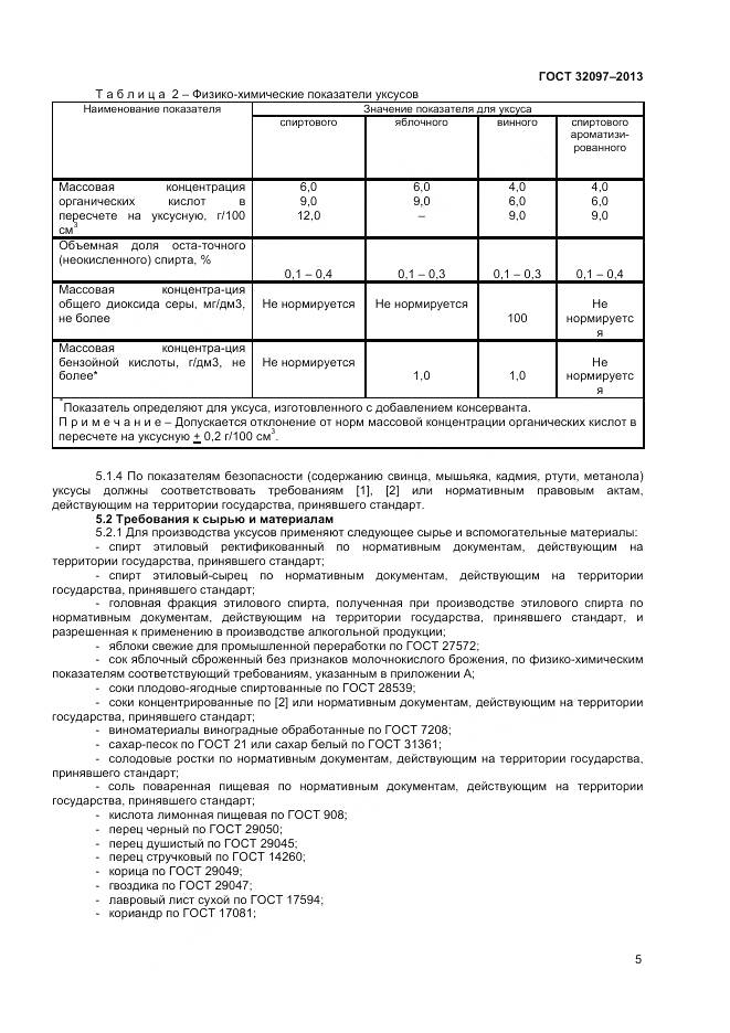 ГОСТ 32097-2013, страница 7