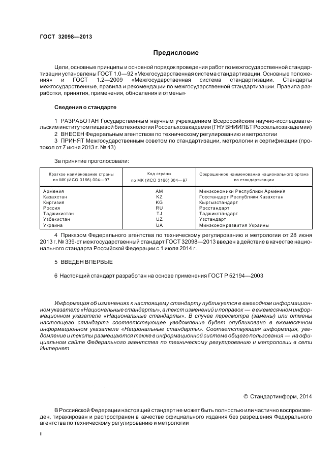ГОСТ 32098-2013, страница 2
