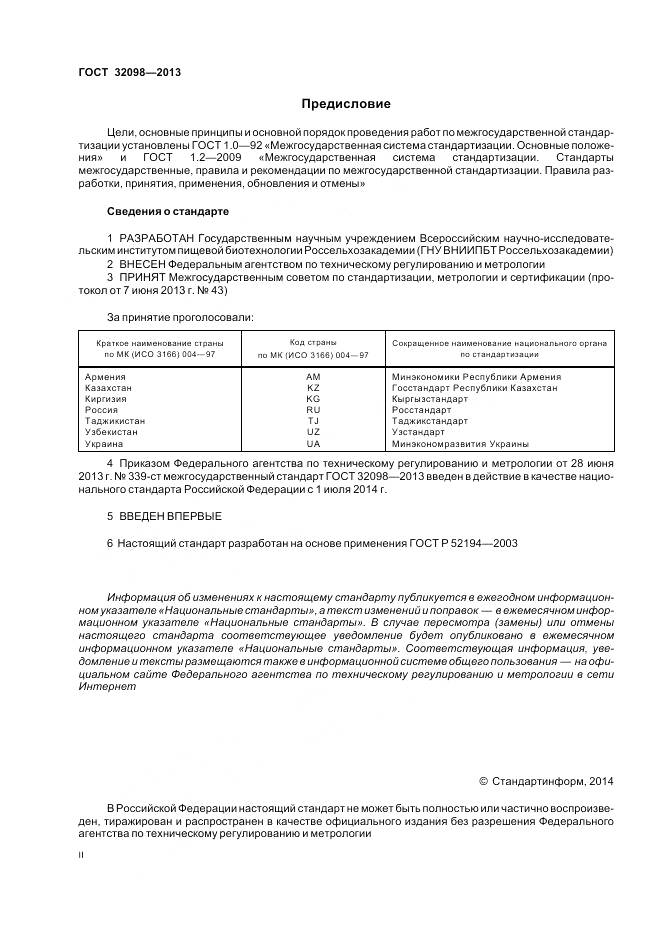 ГОСТ 32098-2013, страница 2