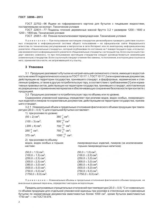 ГОСТ 32098-2013, страница 5