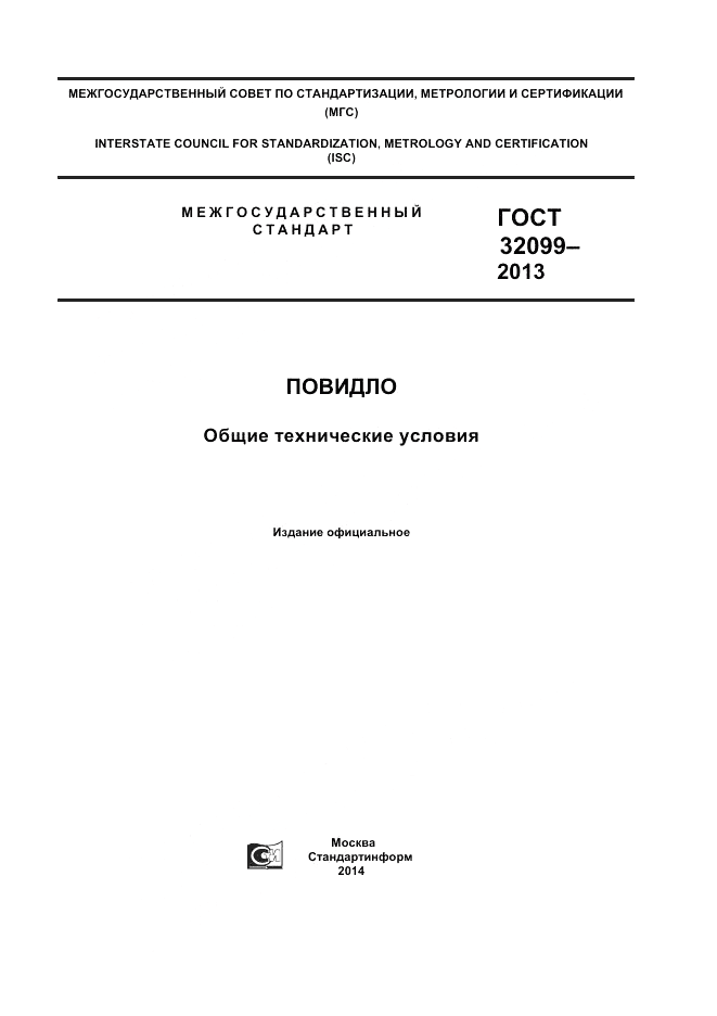 ГОСТ 32099-2013, страница 1