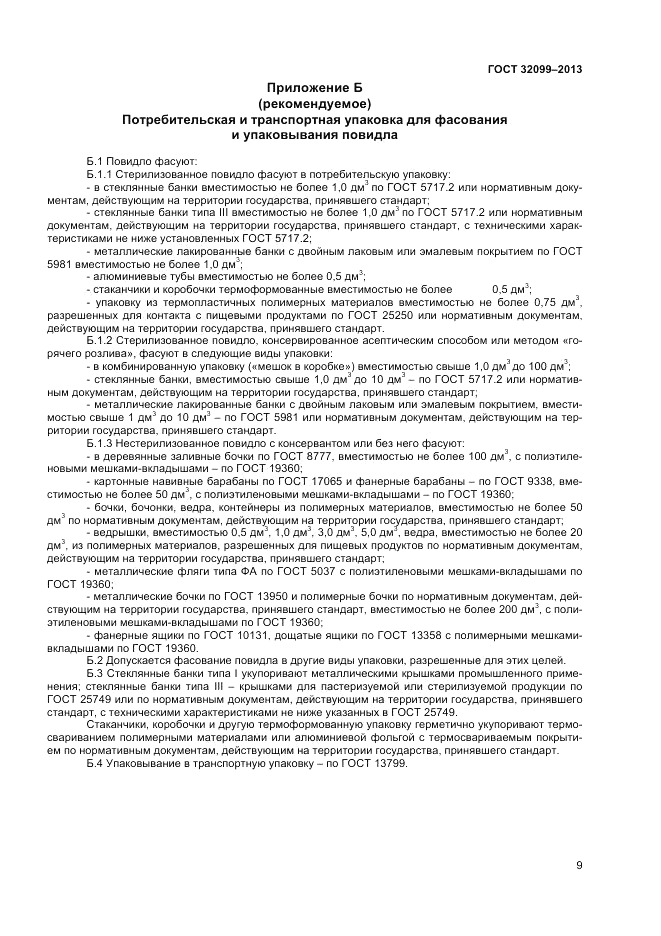 ГОСТ 32099-2013, страница 11