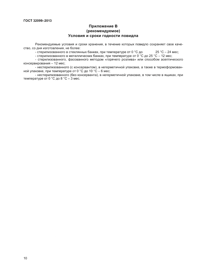 ГОСТ 32099-2013, страница 12