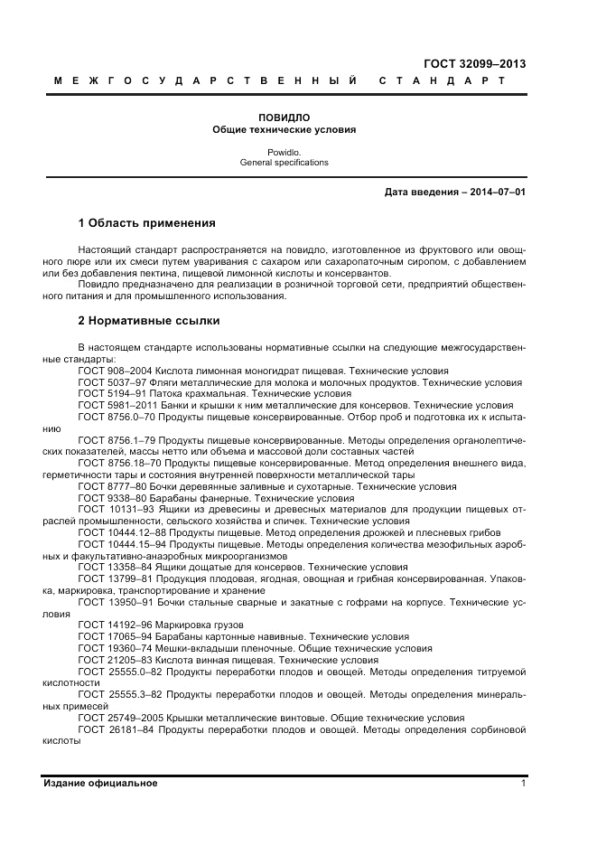 ГОСТ 32099-2013, страница 3