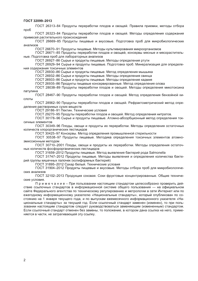 ГОСТ 32099-2013, страница 4
