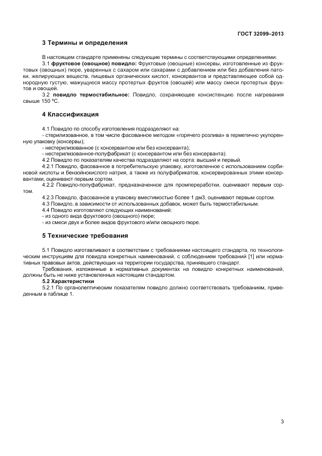 ГОСТ 32099-2013, страница 5