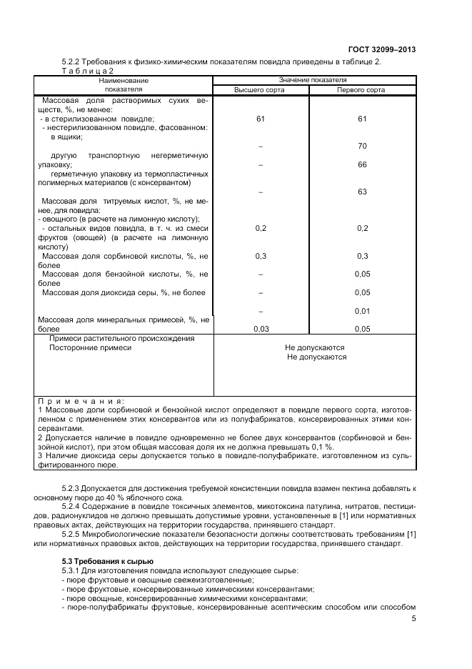 ГОСТ 32099-2013, страница 7