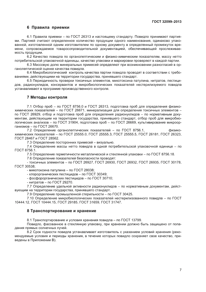 ГОСТ 32099-2013, страница 9
