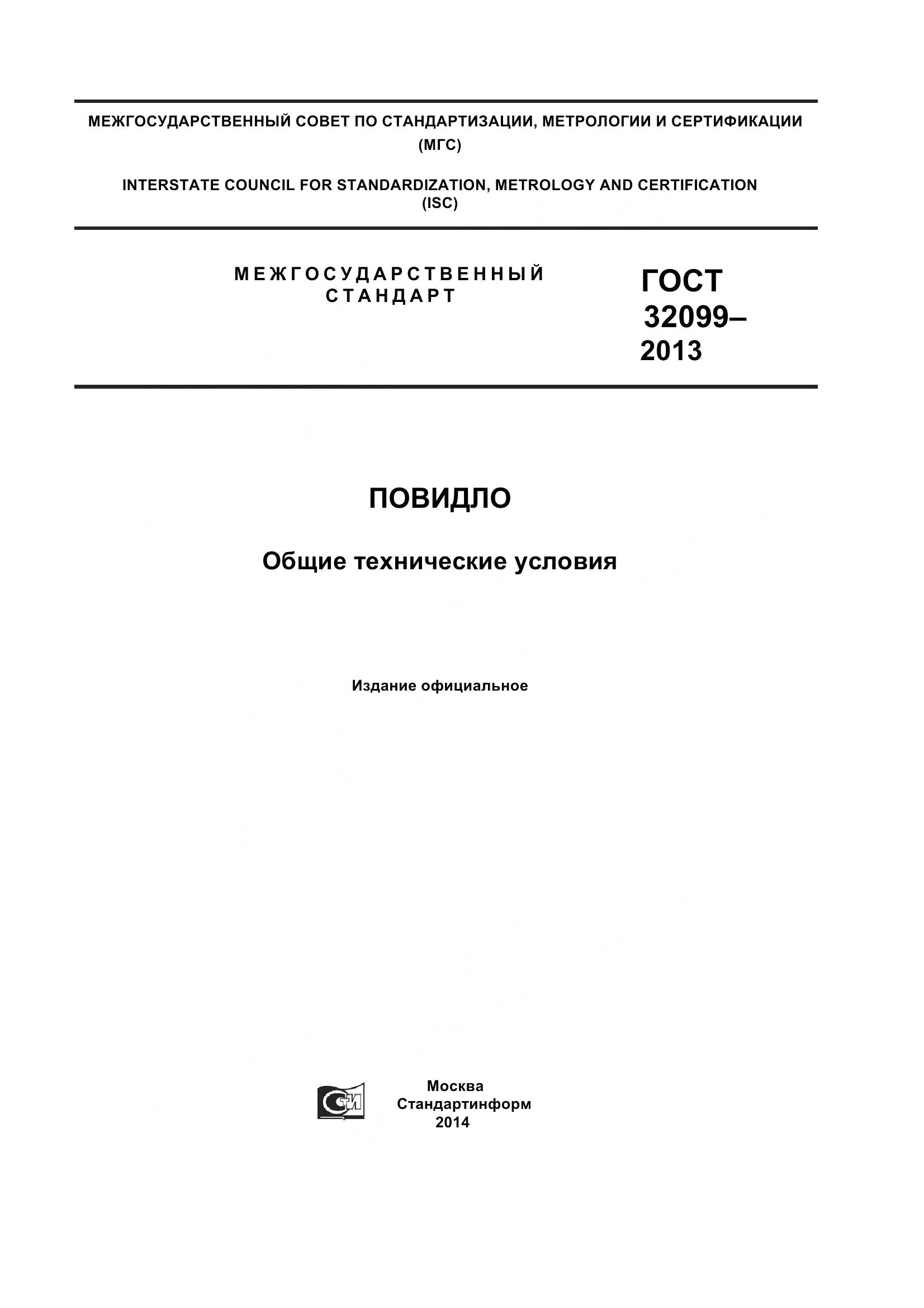 ГОСТ 32099-2013, страница 1