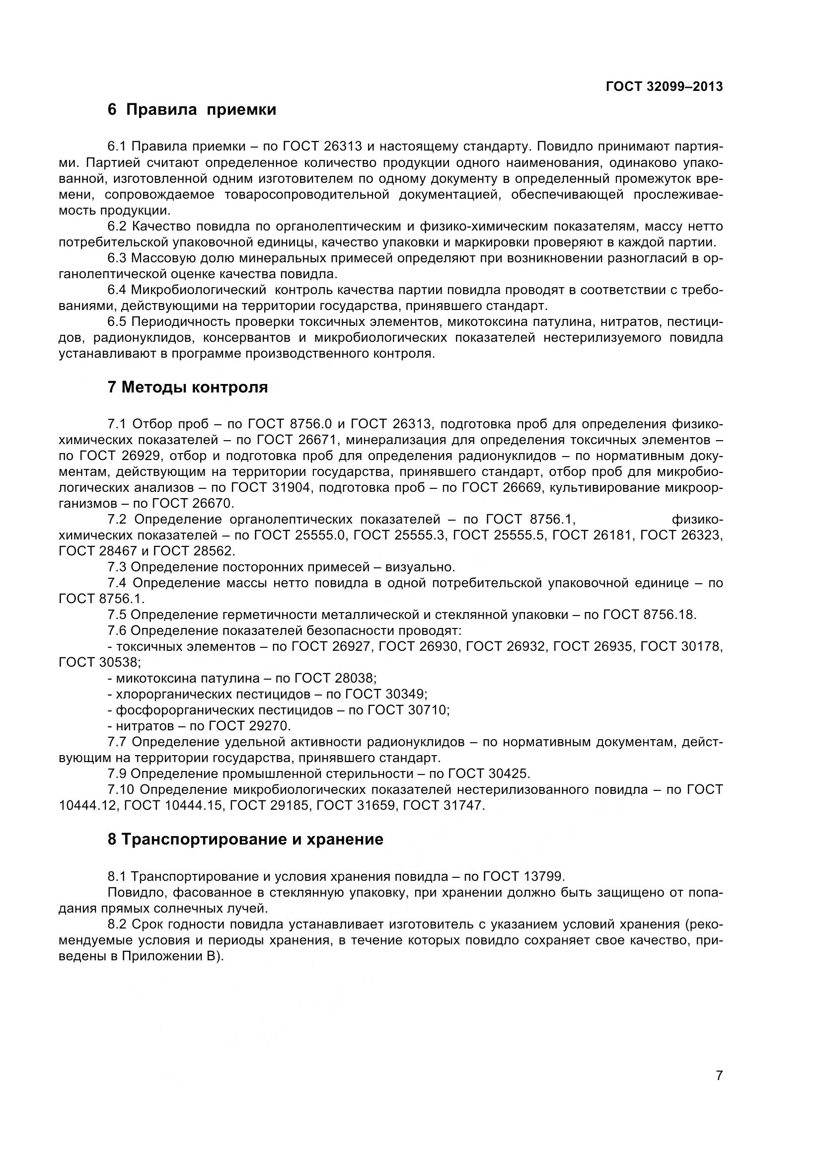 ГОСТ 32099-2013, страница 10