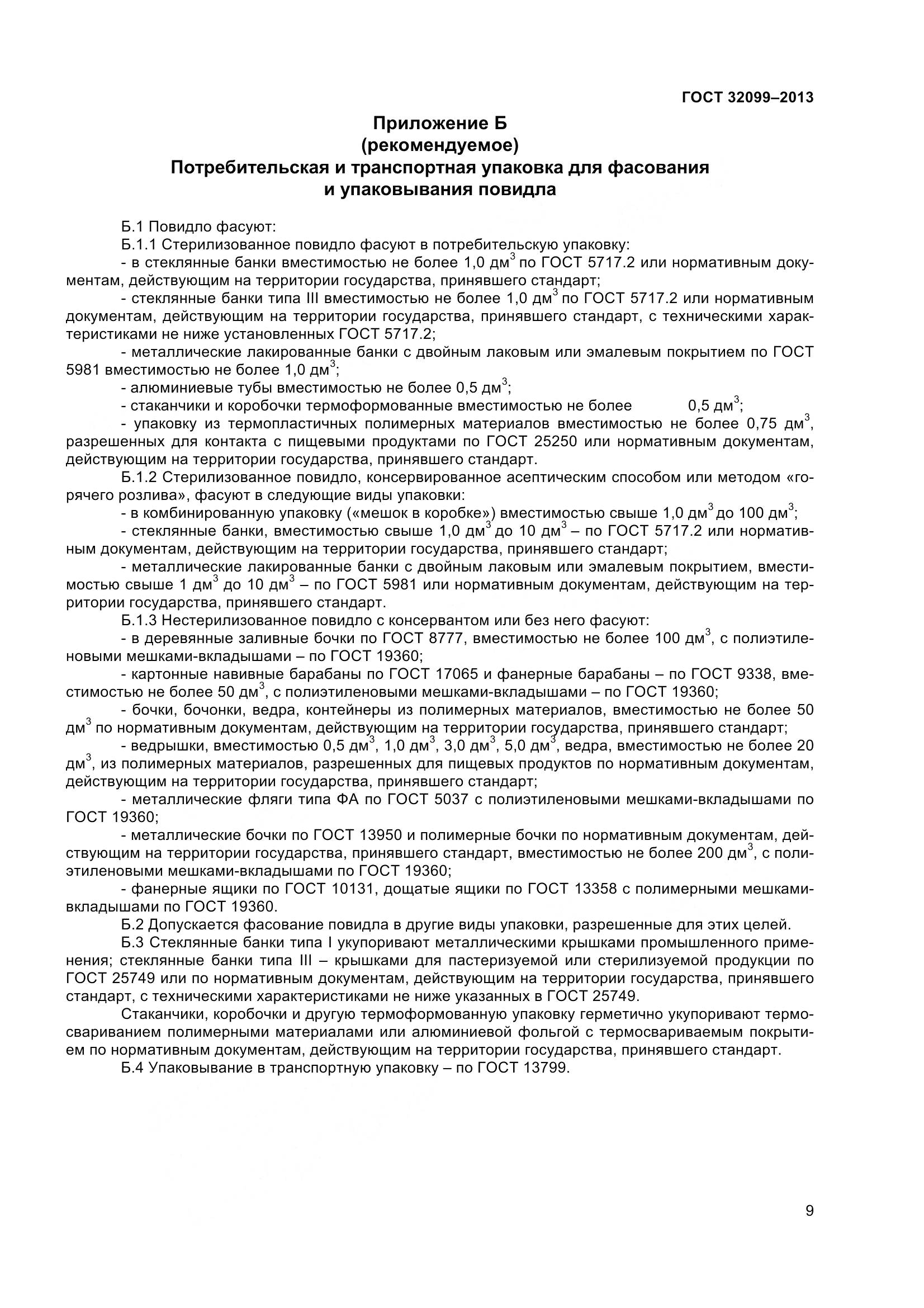 ГОСТ 32099-2013, страница 12