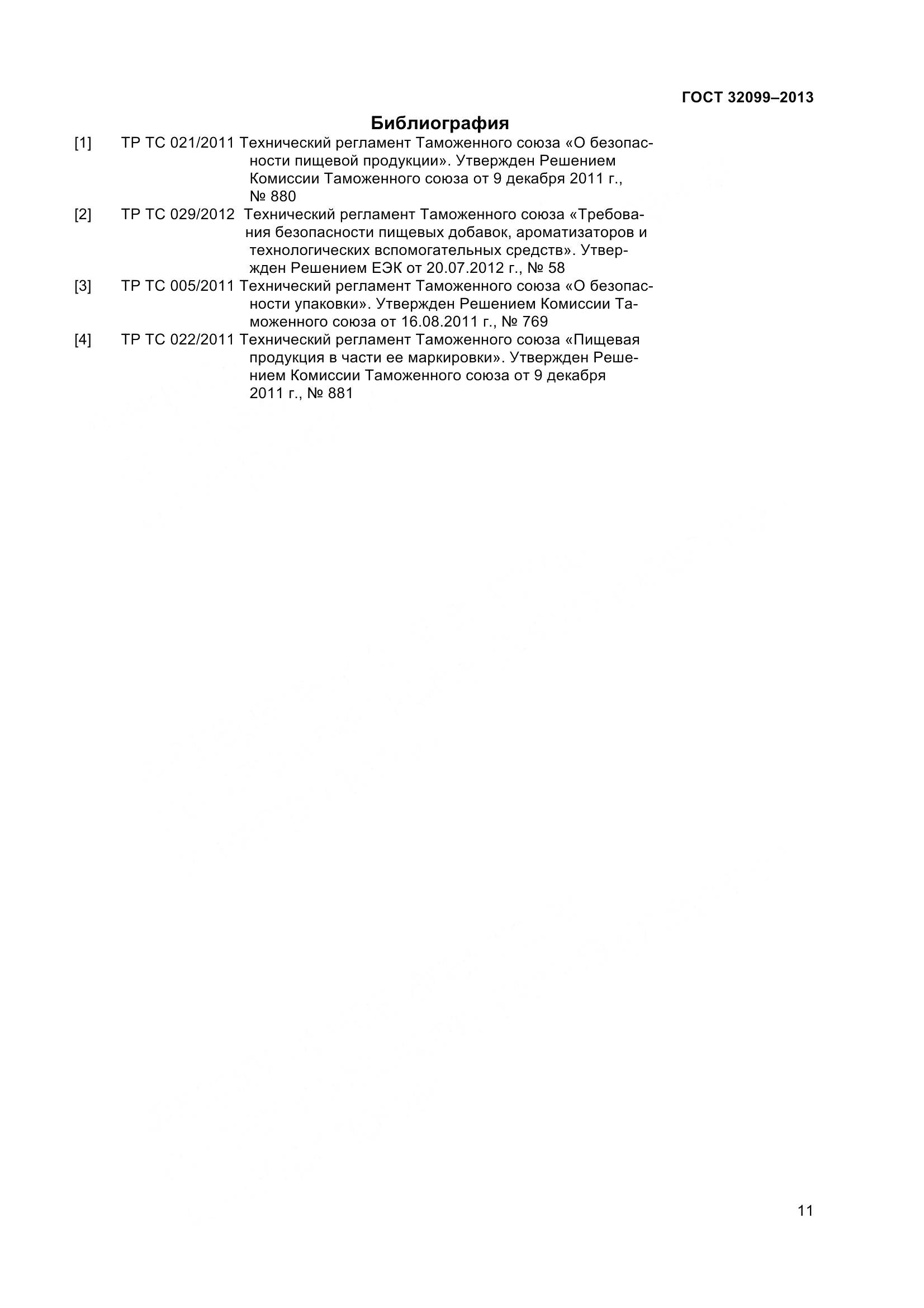 ГОСТ 32099-2013, страница 14