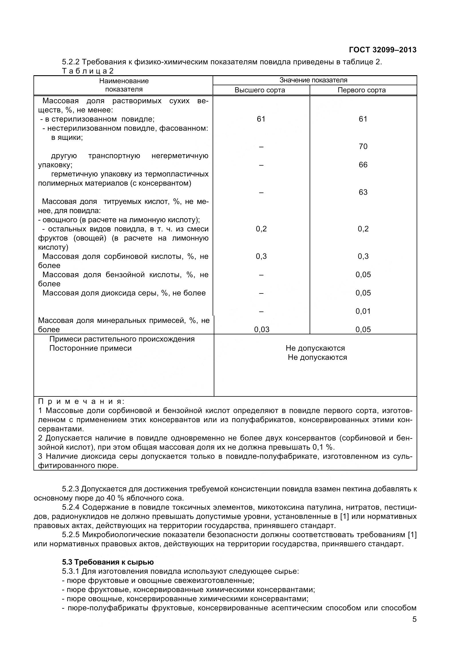 ГОСТ 32099-2013, страница 8