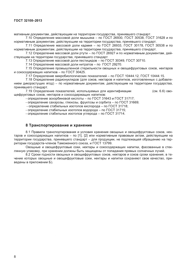 ГОСТ 32100-2013, страница 10