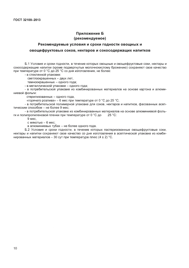 ГОСТ 32100-2013, страница 12