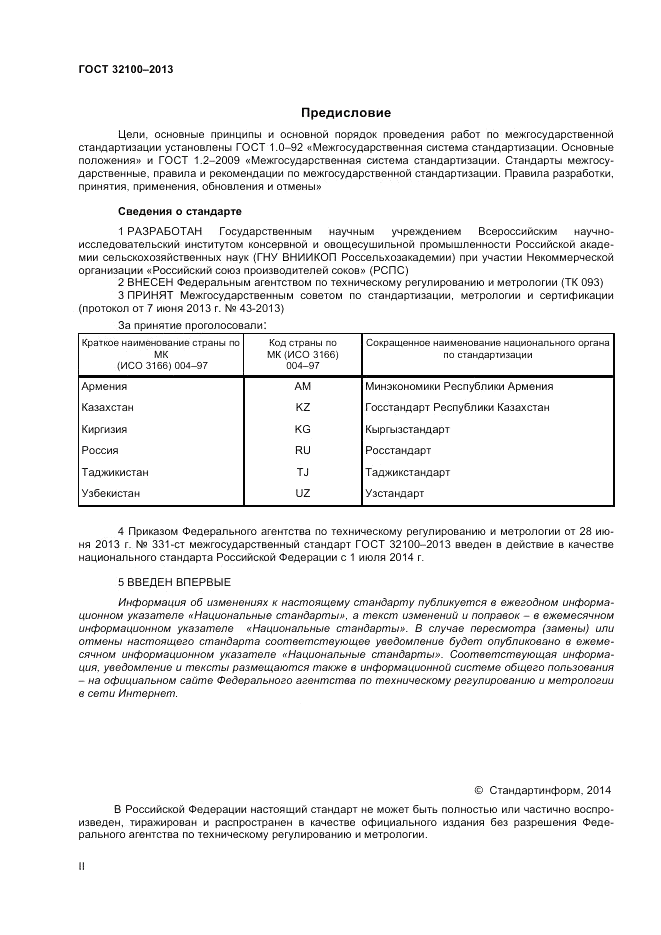 ГОСТ 32100-2013, страница 2