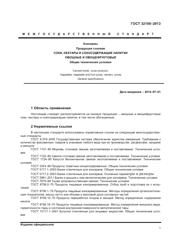 ГОСТ 32100-2013, страница 3