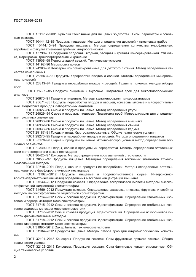 ГОСТ 32100-2013, страница 4