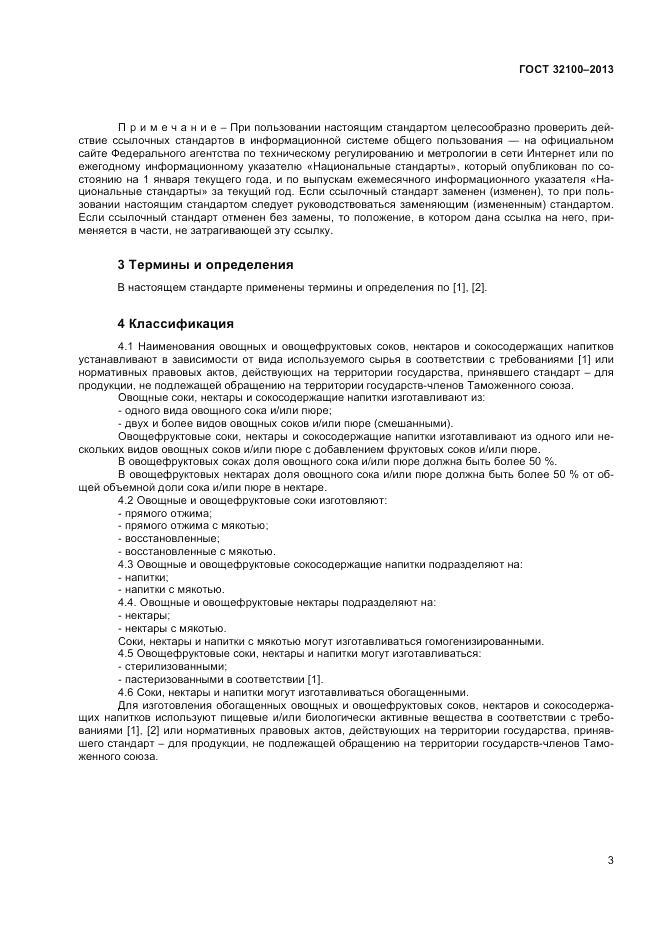 ГОСТ 32100-2013, страница 5