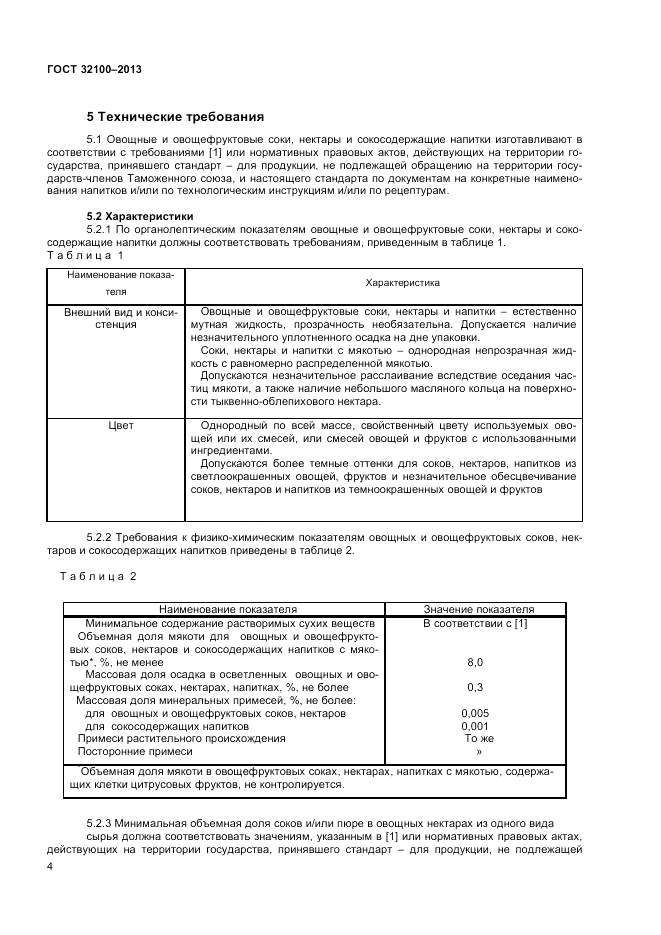 ГОСТ 32100-2013, страница 6