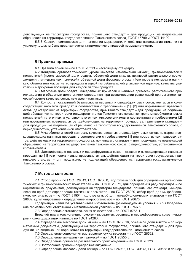 ГОСТ 32100-2013, страница 9