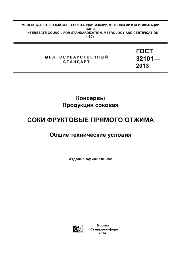 ГОСТ 32101-2013, страница 1