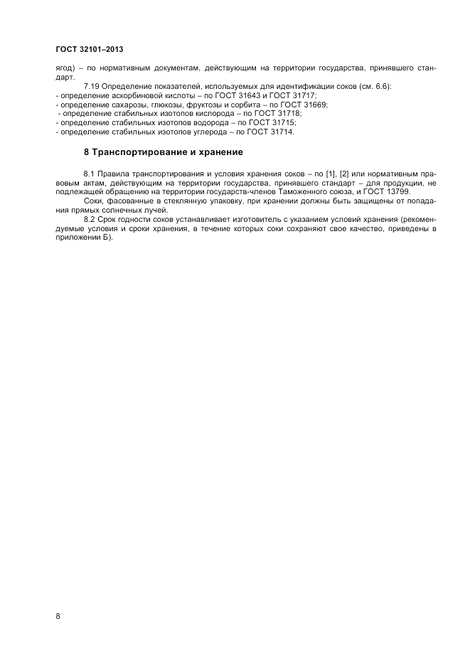 ГОСТ 32101-2013, страница 10