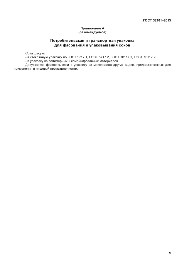 ГОСТ 32101-2013, страница 11