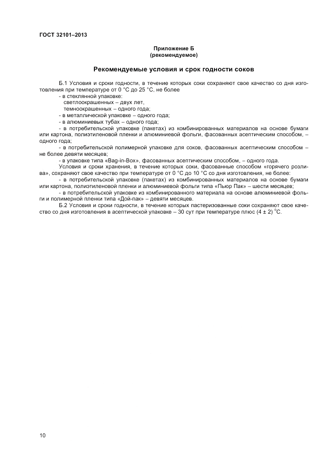 ГОСТ 32101-2013, страница 12