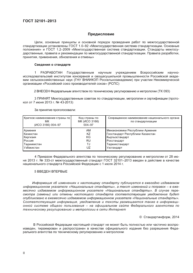 ГОСТ 32101-2013, страница 2
