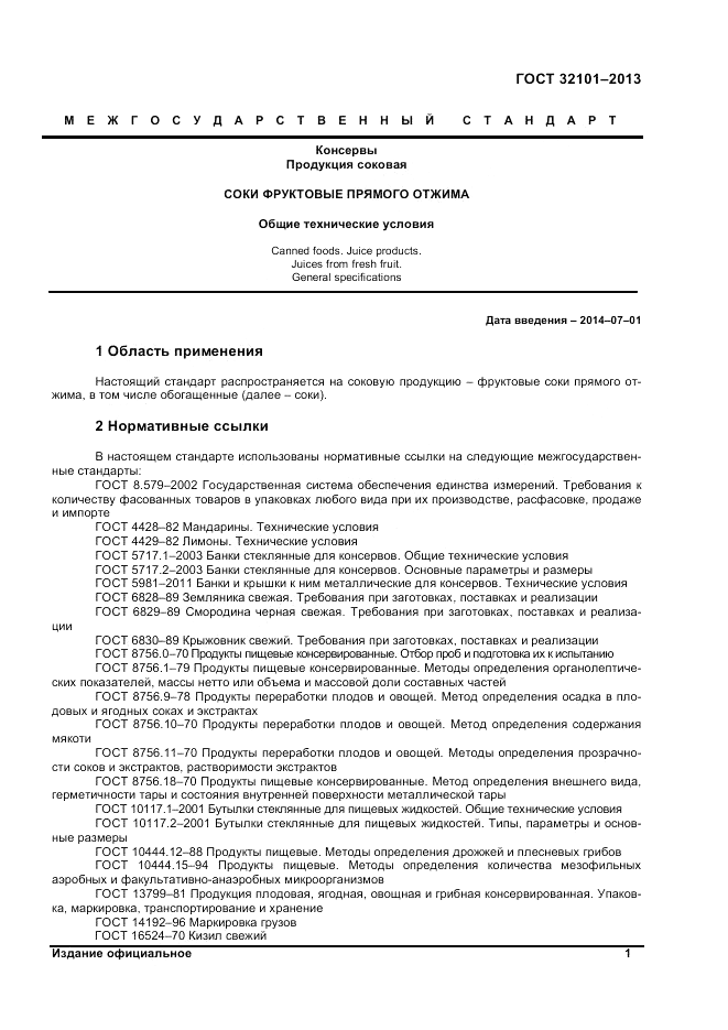 ГОСТ 32101-2013, страница 3