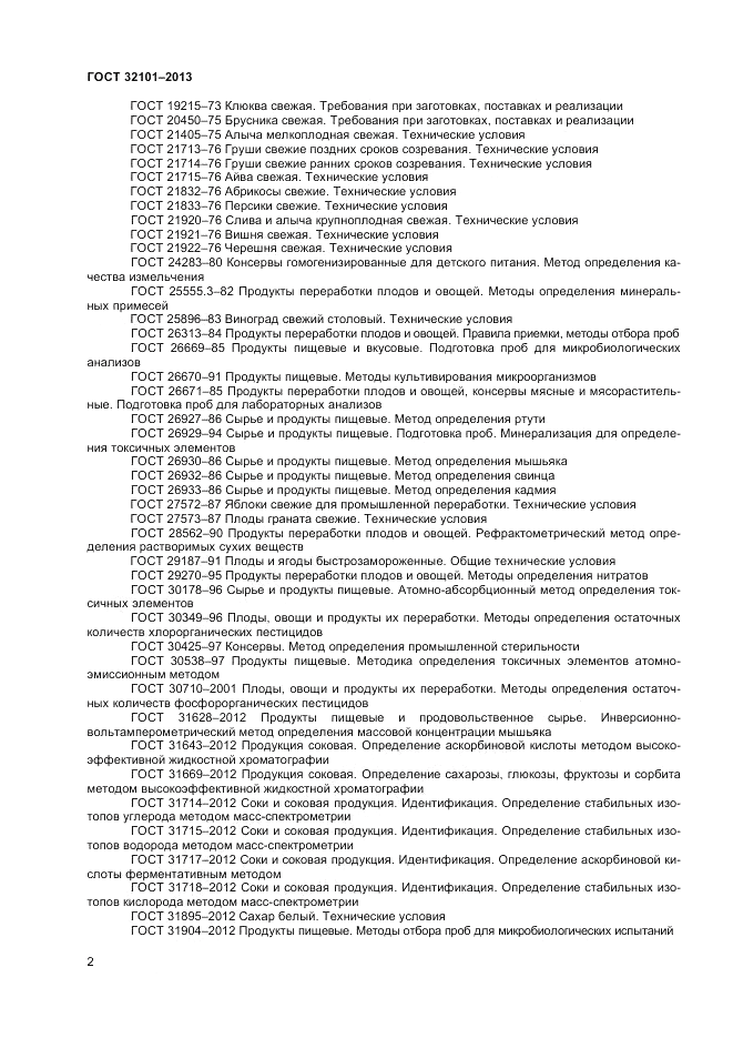 ГОСТ 32101-2013, страница 4