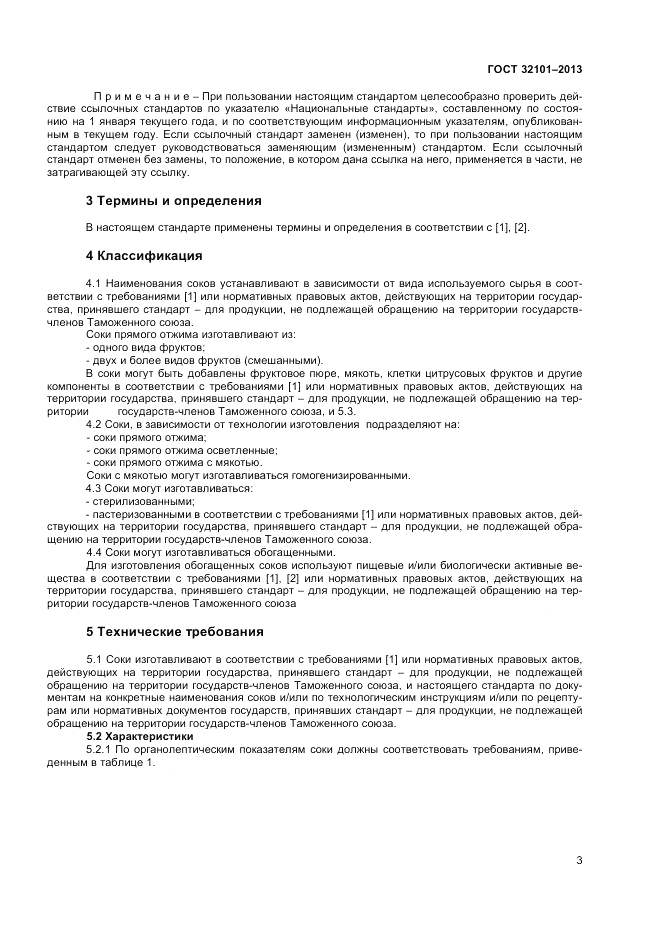 ГОСТ 32101-2013, страница 5