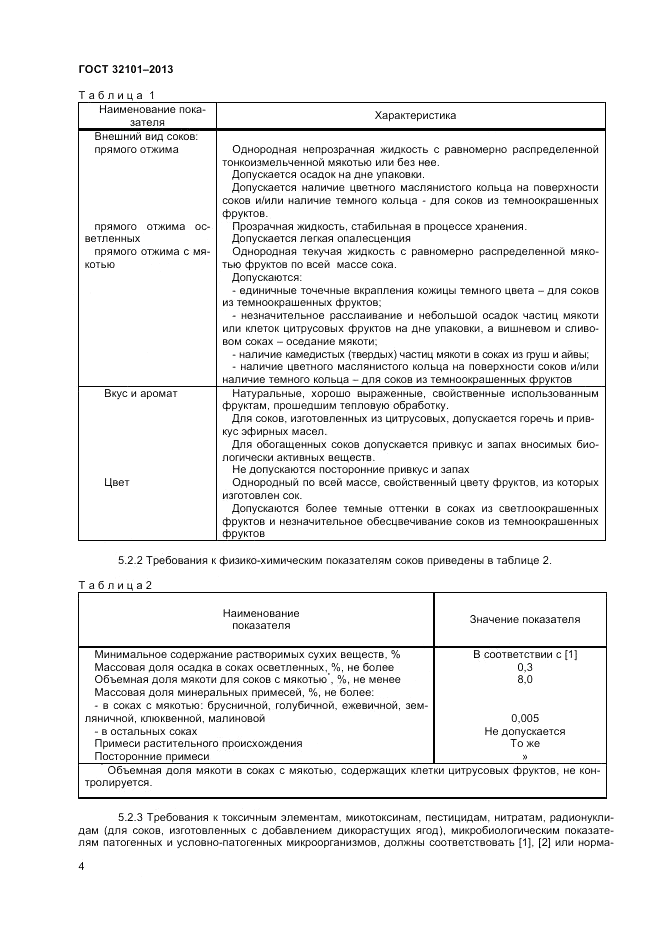 ГОСТ 32101-2013, страница 6
