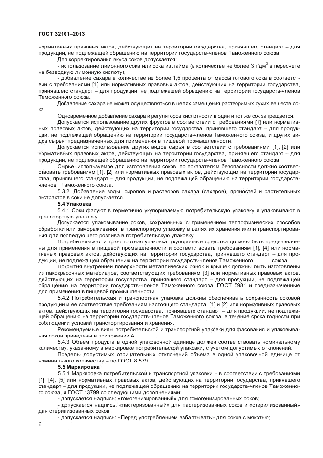 ГОСТ 32101-2013, страница 8