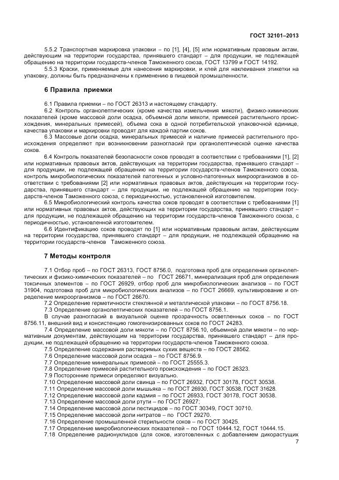 ГОСТ 32101-2013, страница 9