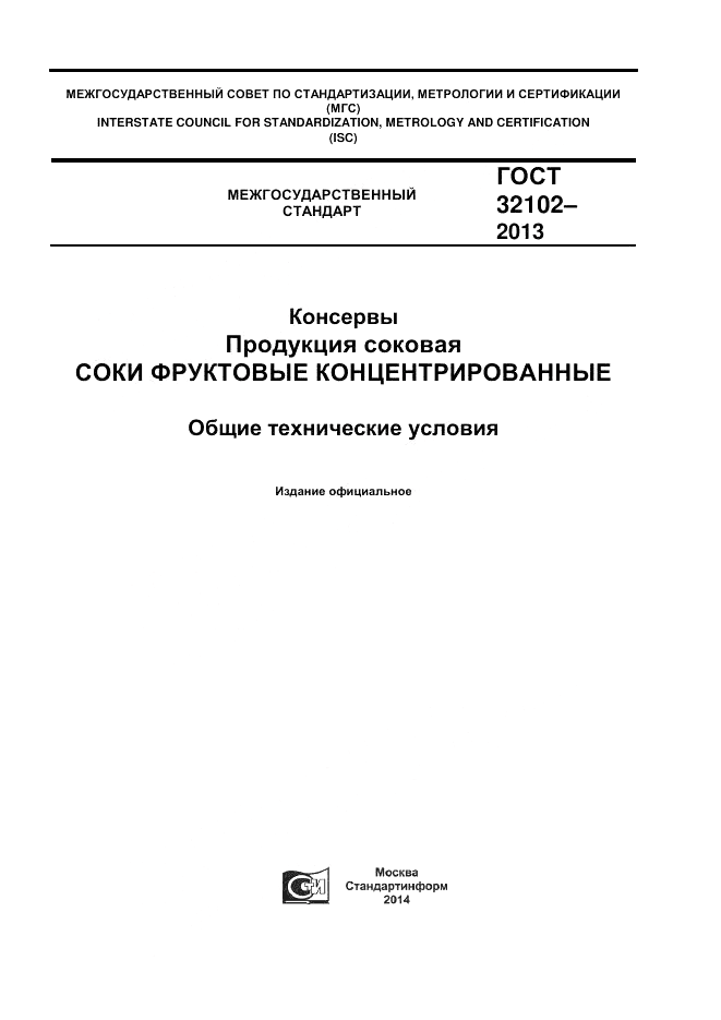 ГОСТ 32102-2013, страница 1