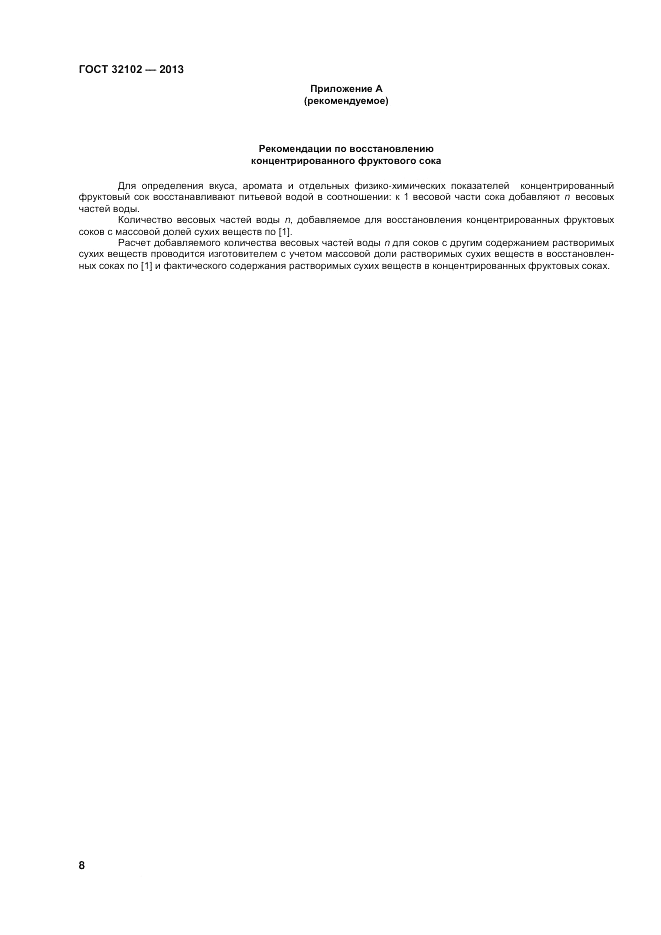 ГОСТ 32102-2013, страница 10
