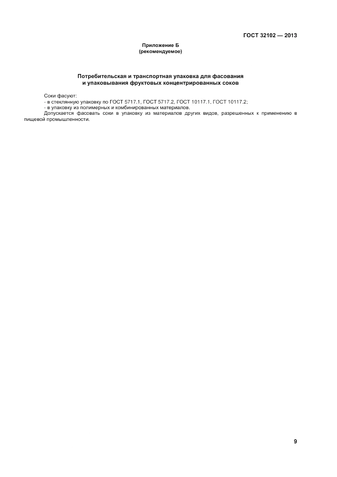 ГОСТ 32102-2013, страница 11
