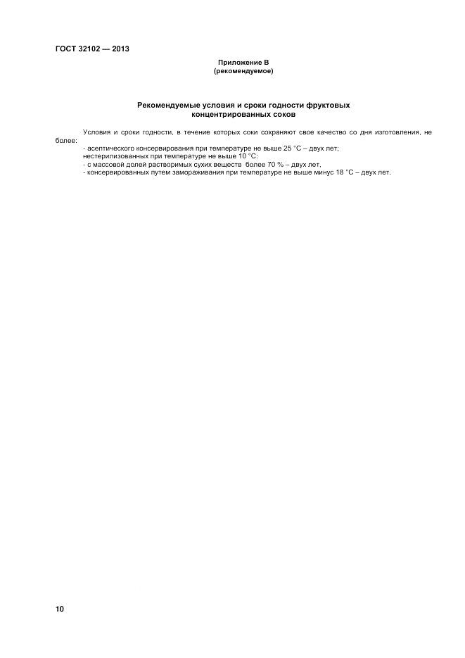 ГОСТ 32102-2013, страница 12