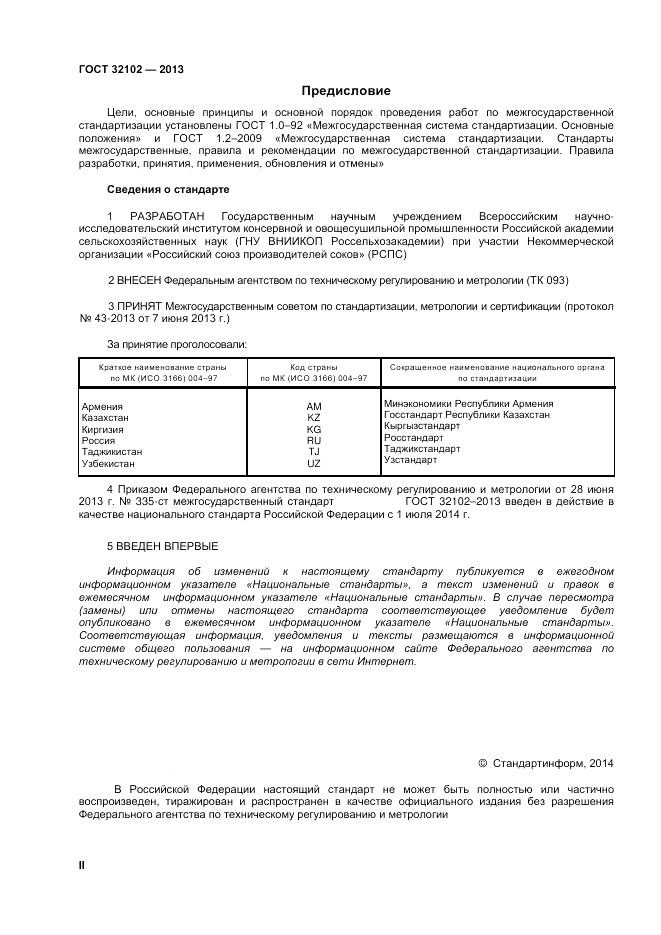 ГОСТ 32102-2013, страница 2
