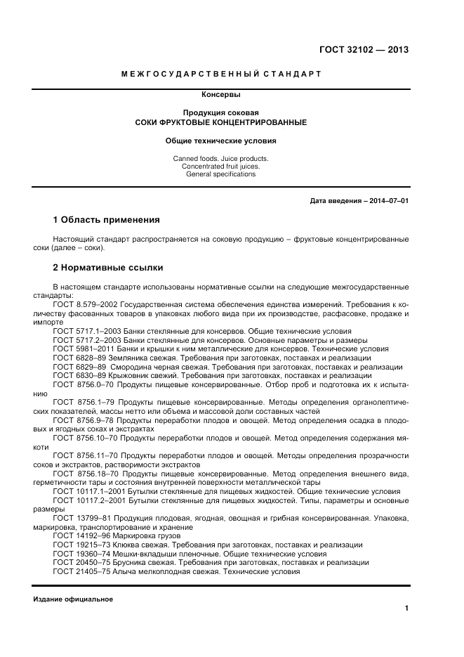 ГОСТ 32102-2013, страница 3