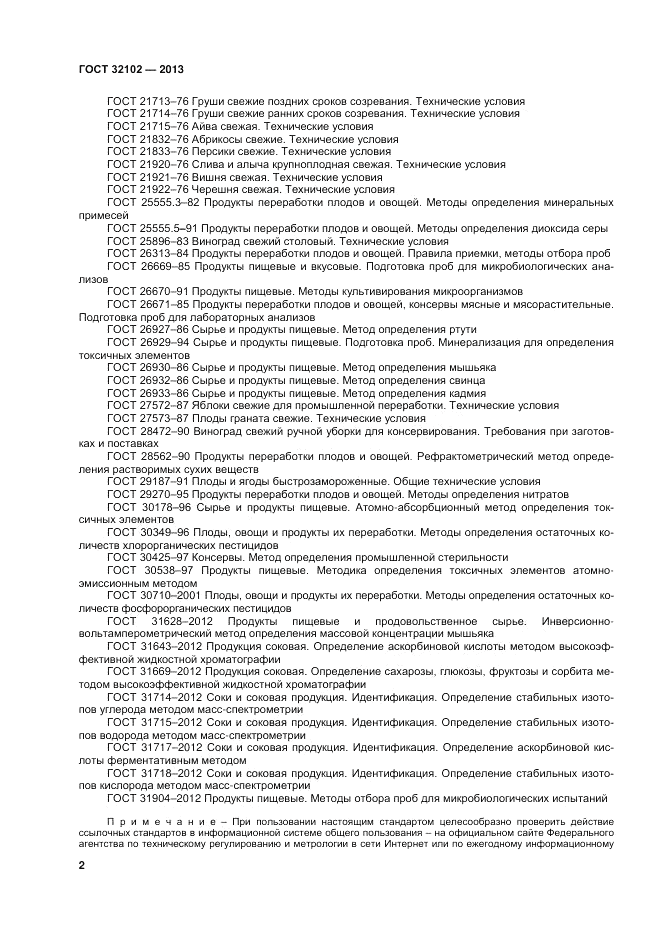 ГОСТ 32102-2013, страница 4