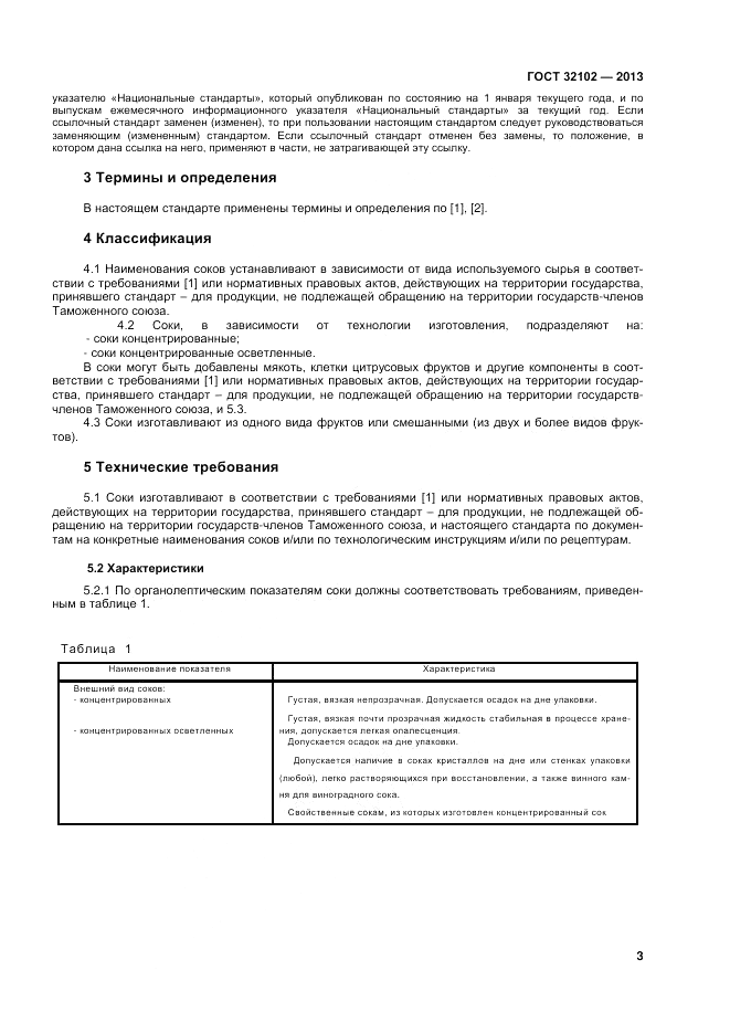 ГОСТ 32102-2013, страница 5
