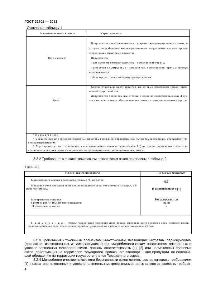 ГОСТ 32102-2013, страница 6