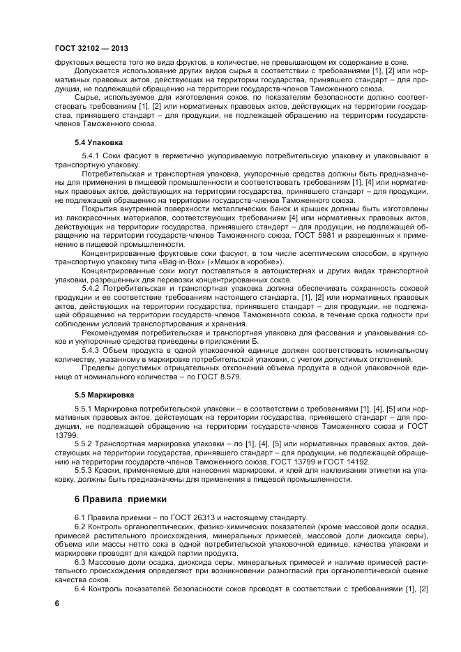 ГОСТ 32102-2013, страница 8